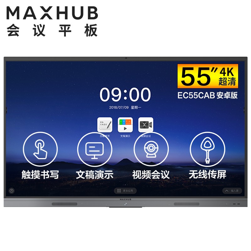 扬州MAXHUB V5 新锐版 55英寸会议平板