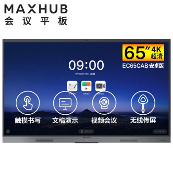 扬州MAXHUB V5 新锐版 65英寸会议平板