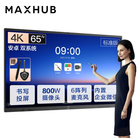 扬州MAXHUB会议平板V5标准版65英寸