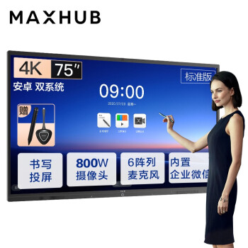 扬州MAXHUB会议平板V5标准版75英寸