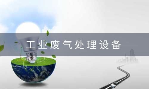扬州工业废气处理设备处理酸性废气的设计原则