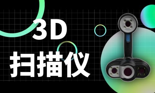 扬州3D扫描仪的原理及发展历程