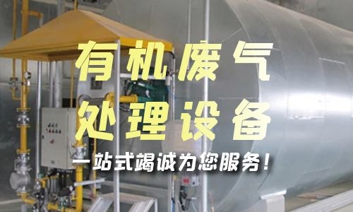 扬州有机废气处理设备的安装步骤是什么？
