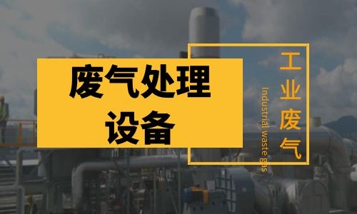 扬州废气处理设备的优势
